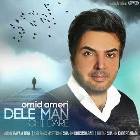 دانلود آهنگ امید عامری دل من چی داره 1 Omid Ameri Dele Man Chi Dare